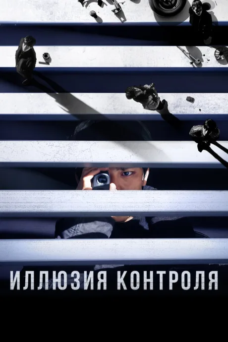 Иллюзия контроля — постер