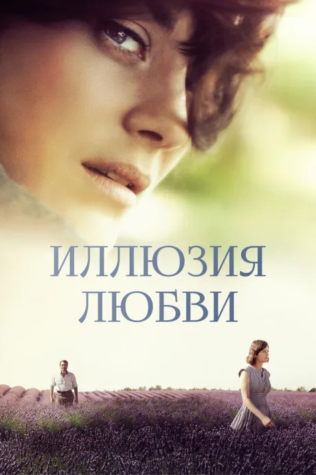 Иллюзия любви — постер