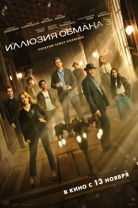 Иллюзия обмана 3 — постер