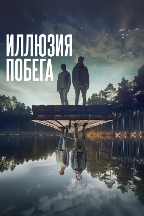 Иллюзия побега — постер