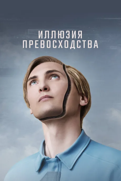 Иллюзия превосходства