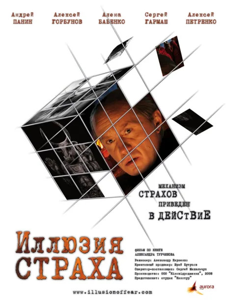 Иллюзия страха — постер