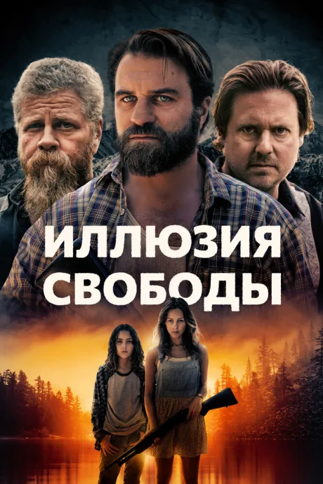 Иллюзия свободы — постер