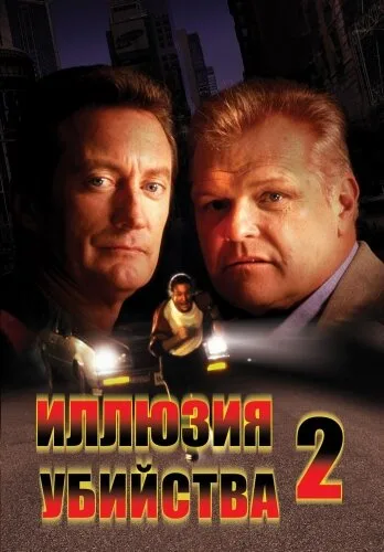 Иллюзия убийства 2 — постер