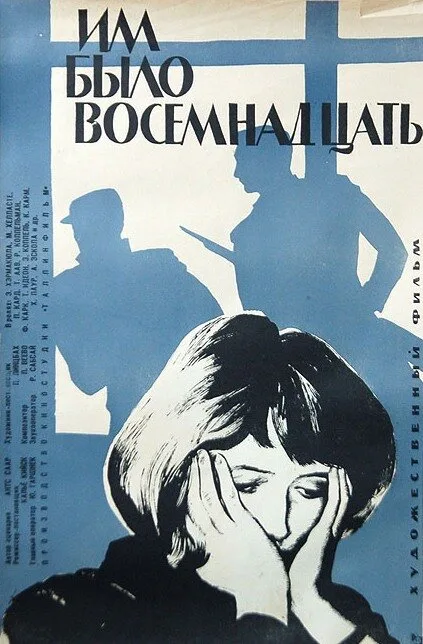 Им было восемнадцать — постер
