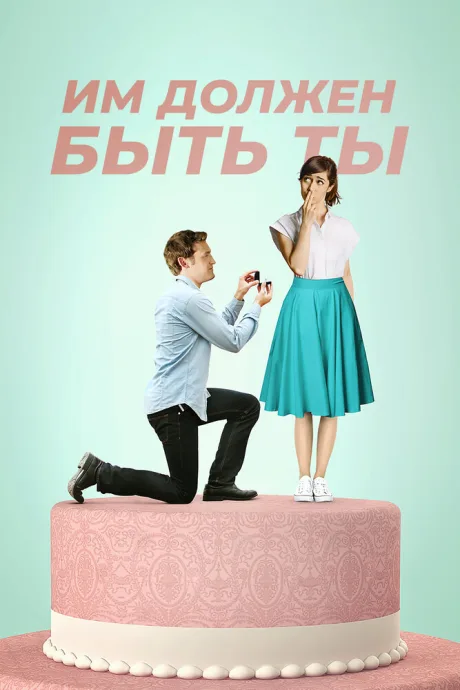 Им должен быть ты — постер