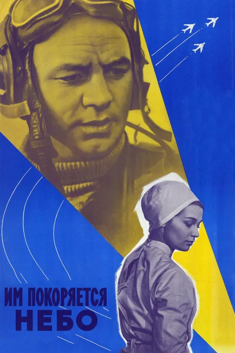 Им покоряется небо — постер