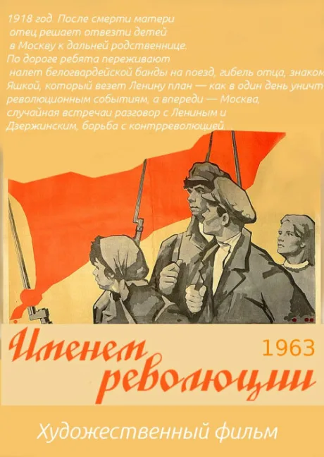 Именем революции — постер