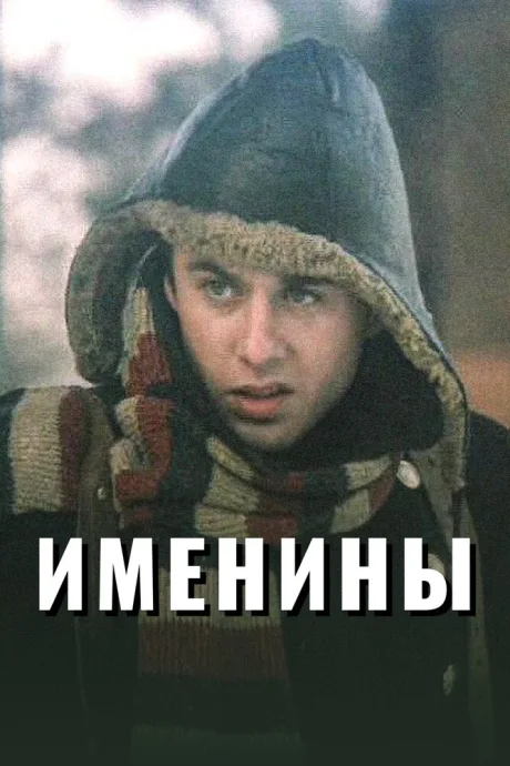 Именины — постер