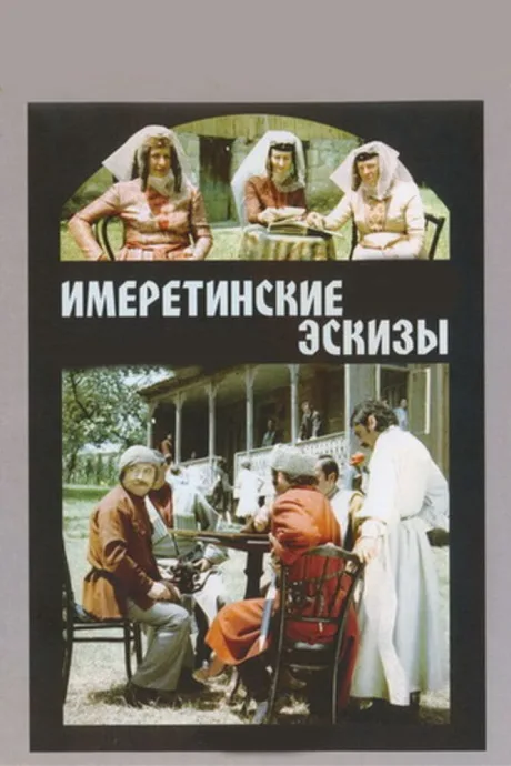 Имеретинские эскизы — постер