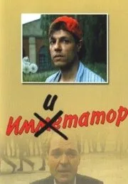 Имитатор — постер