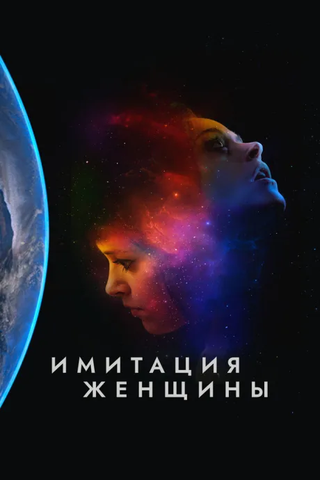 Имитация женщины — постер