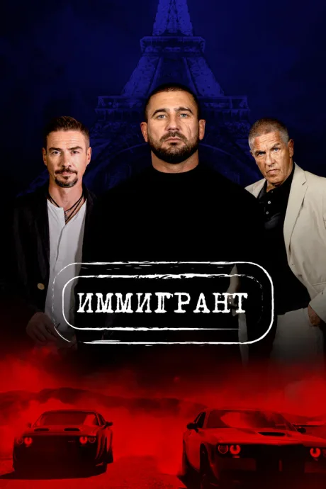 Иммигрант — постер