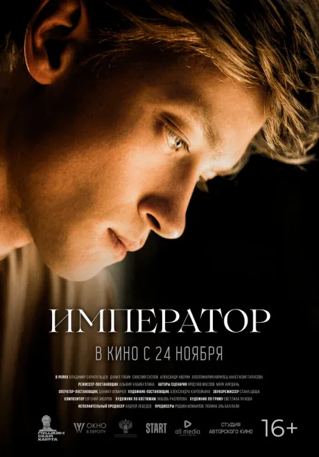 Император — постер
