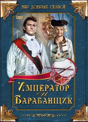 Император и барабанщик — постер