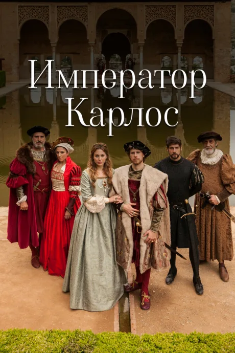 Император Карлос — постер