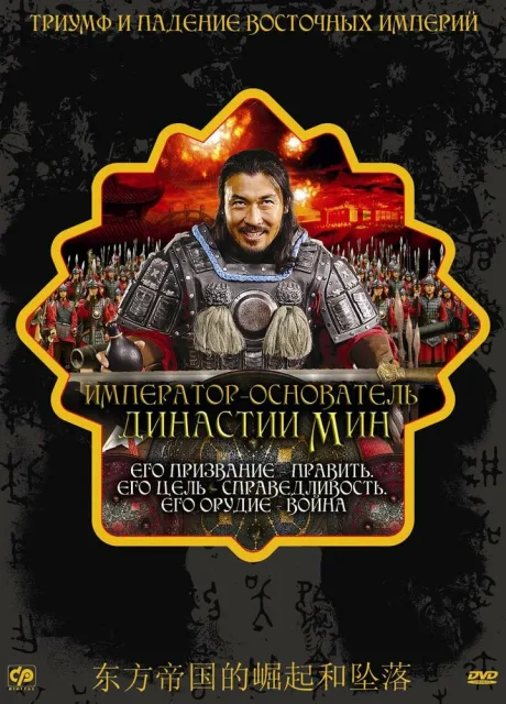 Император — основатель династии Мин — постер