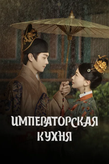 Императорская кухня — постер