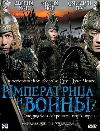 Императрица и воины — постер
