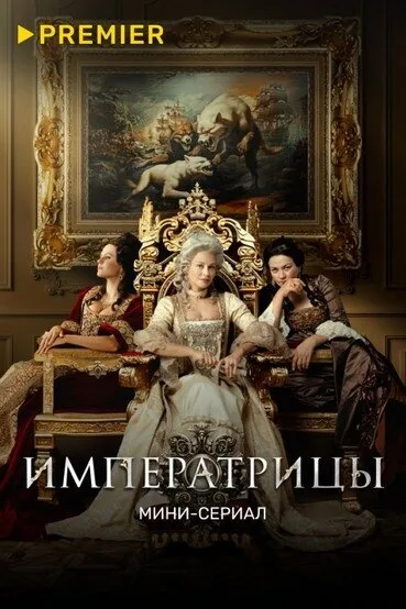 Императрицы — постер