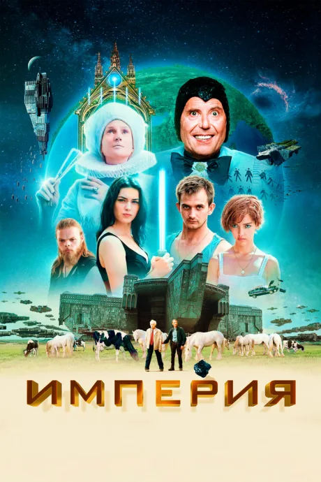 Империя — постер