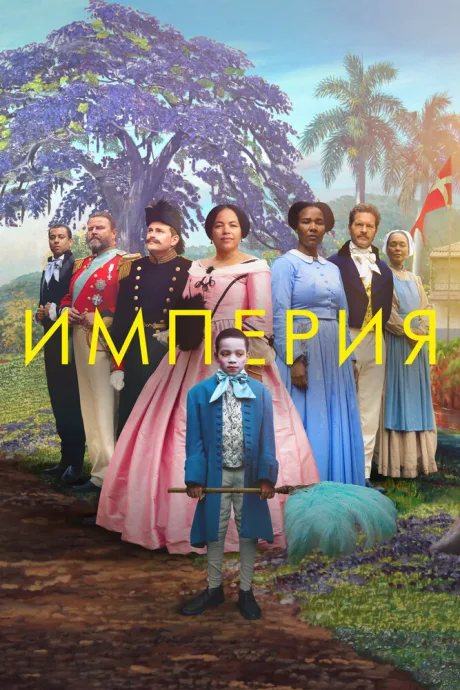 Империя — постер