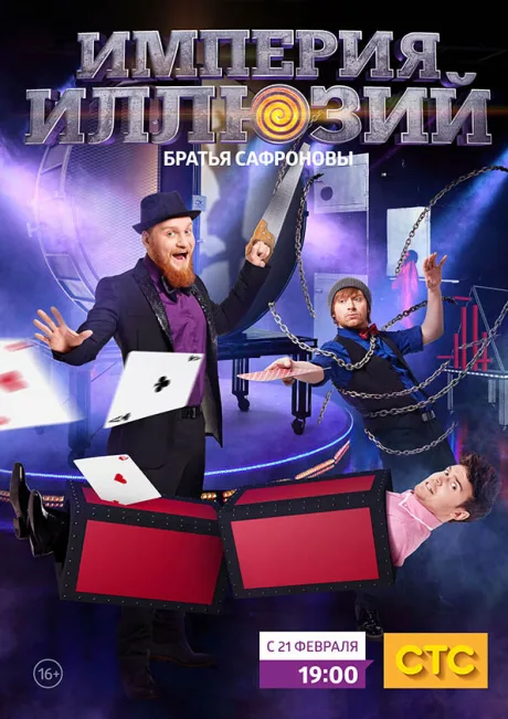 Империя иллюзий: Братья Сафроновы — постер