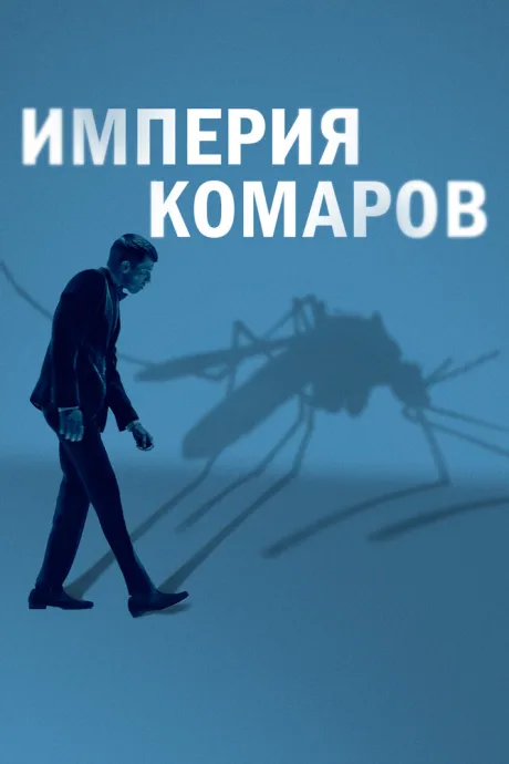 Империя комаров — постер