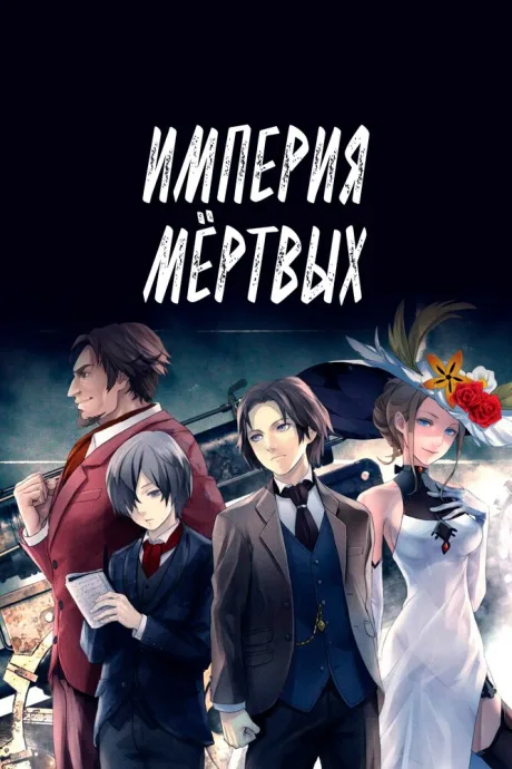Империя мёртвых — постер