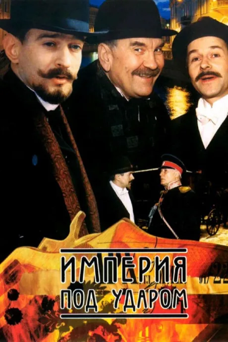 Империя под ударом — постер