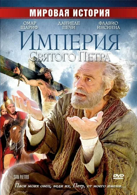 Империя Святого Петра — постер