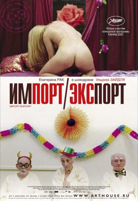 Импорт-экспорт — постер