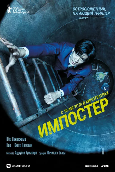 Импостер — постер