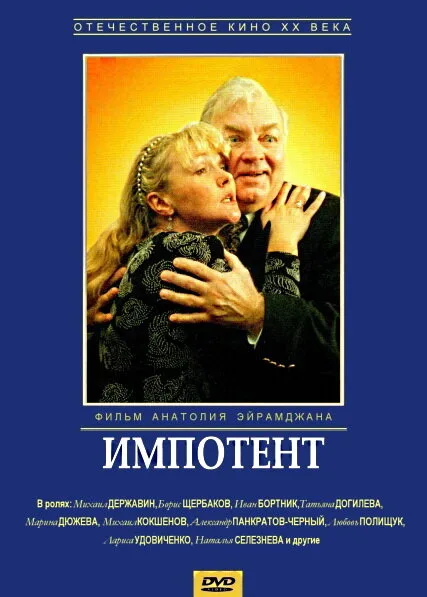 Импотент — постер