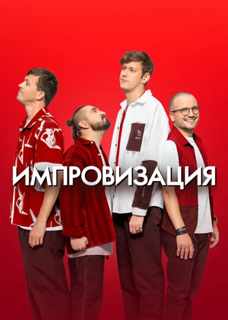 Импровизация — постер