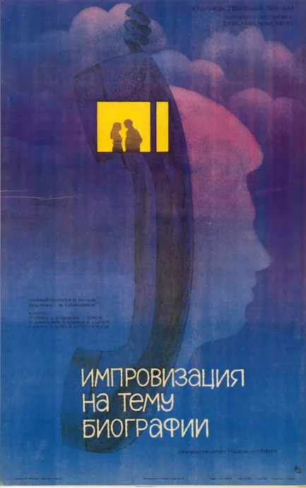 Импровизация на тему биографии — постер