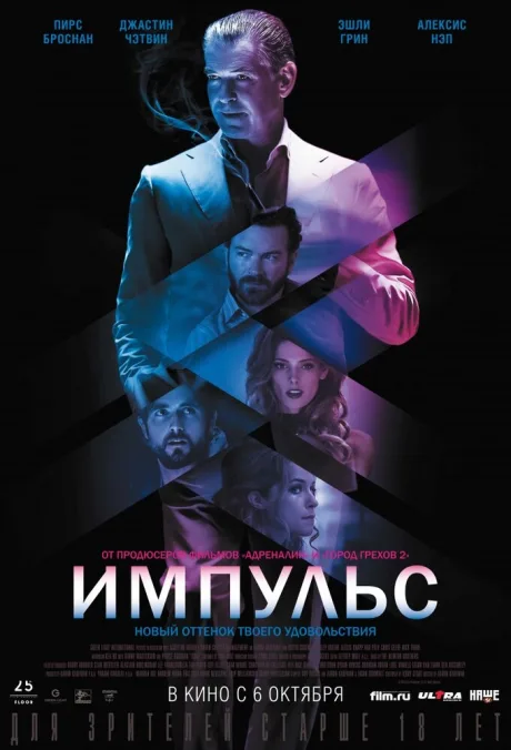 Импульс — постер