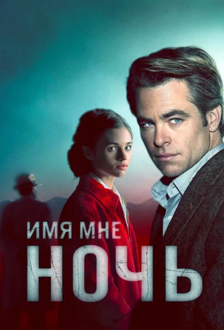 Имя мне Ночь — постер