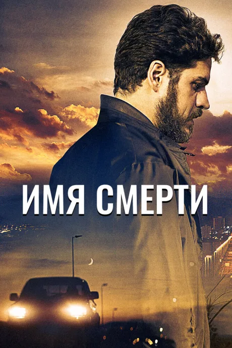 Имя смерти — постер