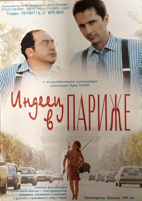 Индеец в Париже — постер