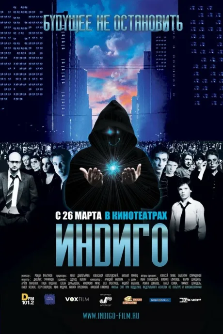 Индиго — постер