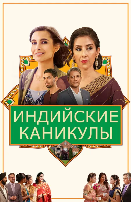 Индийские каникулы — постер