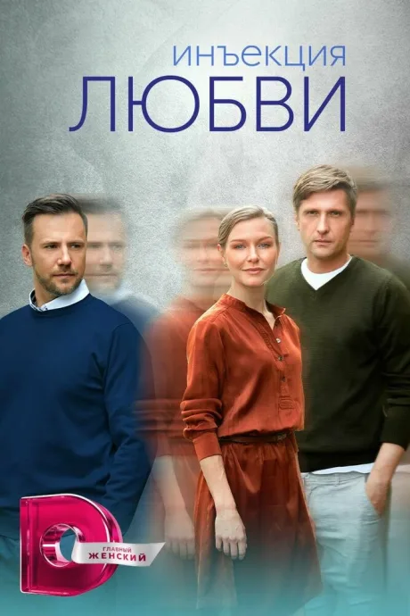 Инъекция любви — постер
