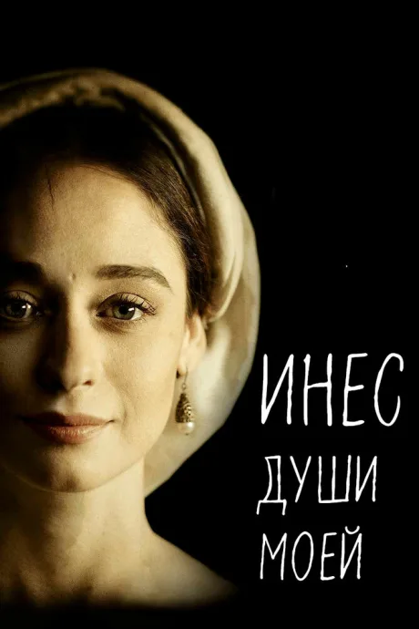 Инес души моей — постер