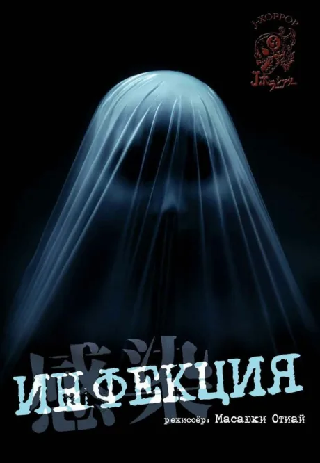 Инфекция — постер