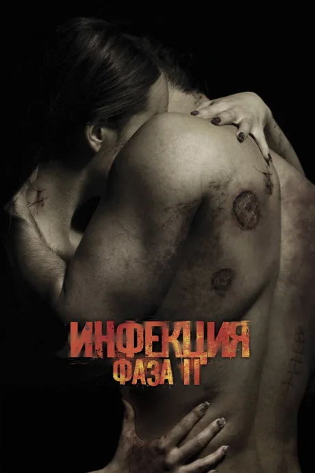 Инфекция: Фаза 2 — постер