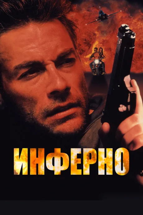 Инферно — постер