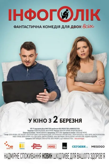 Инфоголик — постер