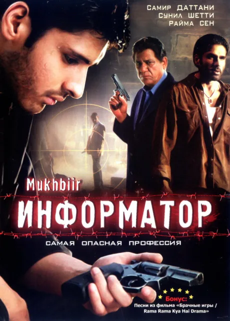 Информатор — постер