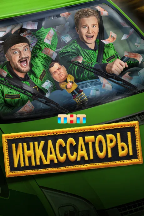 Инкассаторы — постер